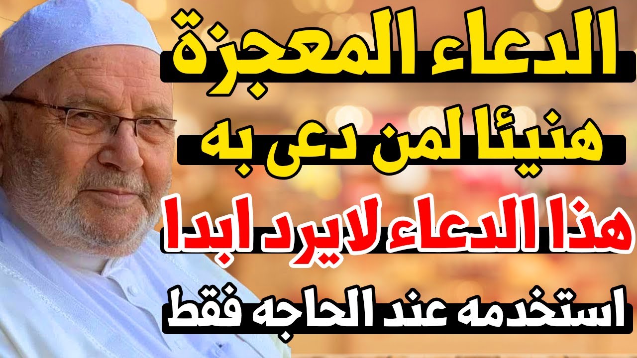 الدعاء المعجزة هذا الدعاء لايرد قائله ابدا استخدمه عند الحاجه فقط  II للشيخ محمد راتب النابلسى