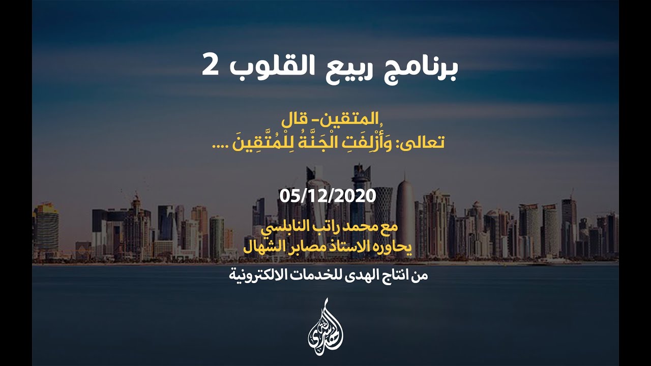 الحلقة 16: المتقين- قال تعالى: وَأُزْلِفَتِ الْجَنَّةُ لِلْمُتَّقِينَ ….| د.محمد راتب النابلسي