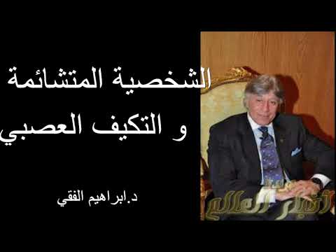 Dr Ibrahim Feki الشخصية المتشائمة و التكيف العصبي  د.ابراهيم الفقي
