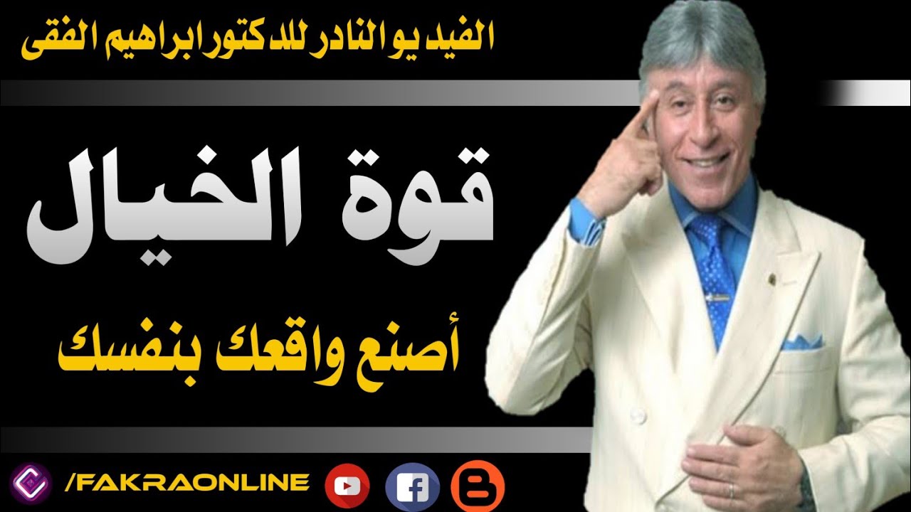 قوة الخيال – اصنع وقعك بنفسك |  ابراهيم الفقى