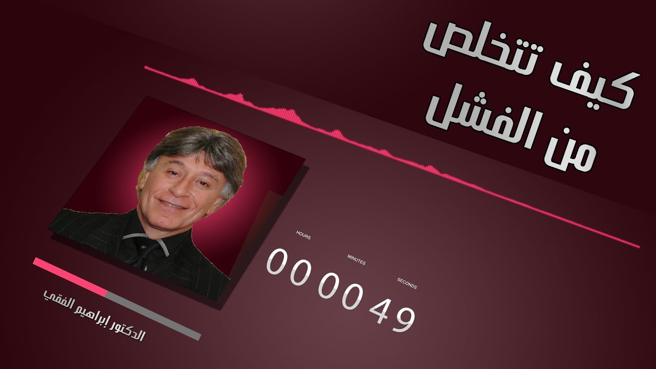 الدكتور إبراهيم الفقي كيف تتخلص من الفشل