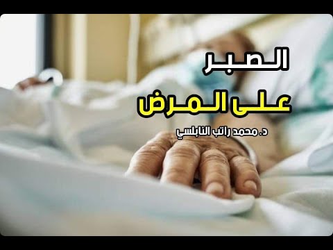 كلام رائع عن الصبر على المرض وثوابه العظيم || د. محمد راتب النابلسي
