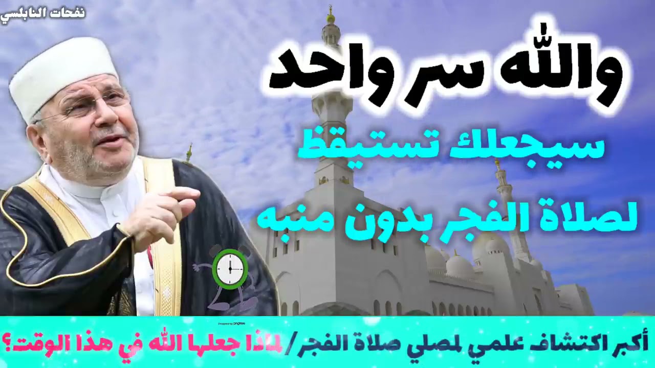 سر يجعلك تستيقظ لصلاة الفجر بدون منبه الدكتور محمد راتب النابلسي