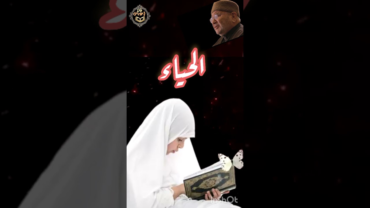 مقطع جميل عن #الحياء | د. محمد راتب النابلسي