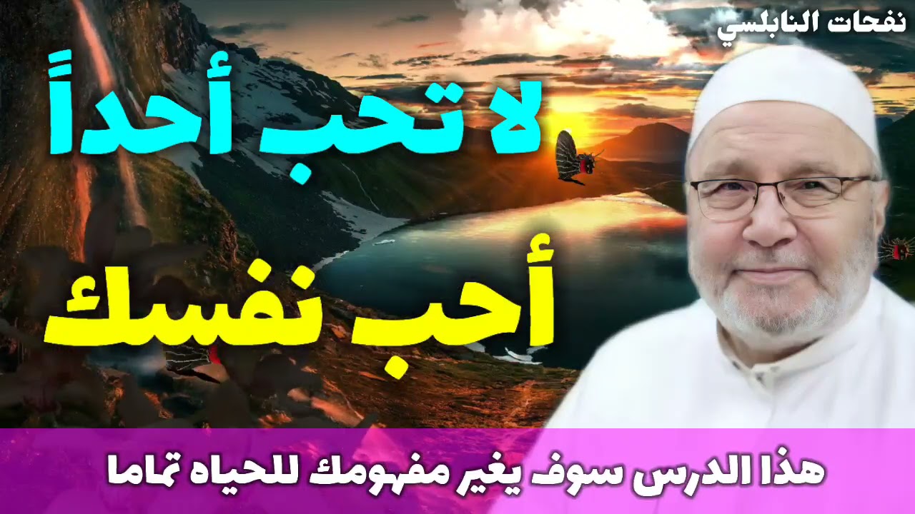 لا تحب أحداً أحب نفسك..إذا كنت مفرطاً في حب نفسك ينبغي أن تُطيع الله..هذا الدرس سوف يغير حياتك تماما