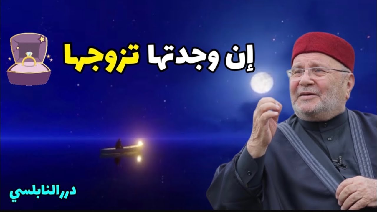 هذه المرأة التي يجب أن تبحث عنها وتتزوجها 💍 – درر الدكتور محمد راتب النابلسي