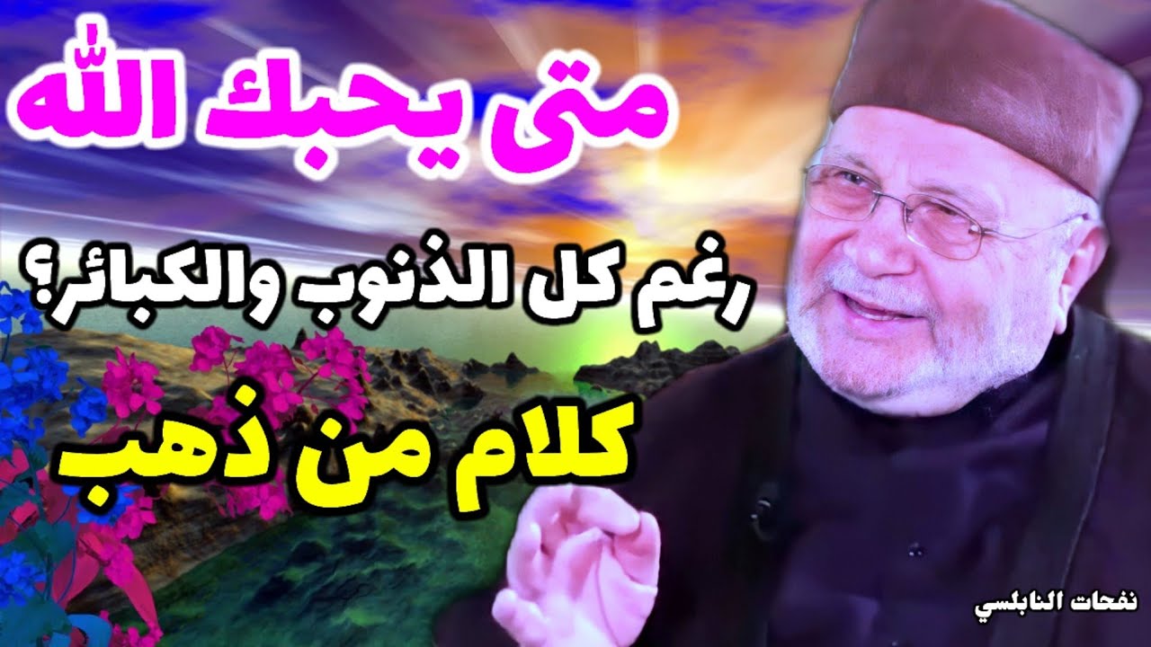 متى يحبك الله رغم كل الذنوب والكبائر؟ كلام من ذهب…. من أجمل المقاطع للدكتور محمد راتب النابلسي