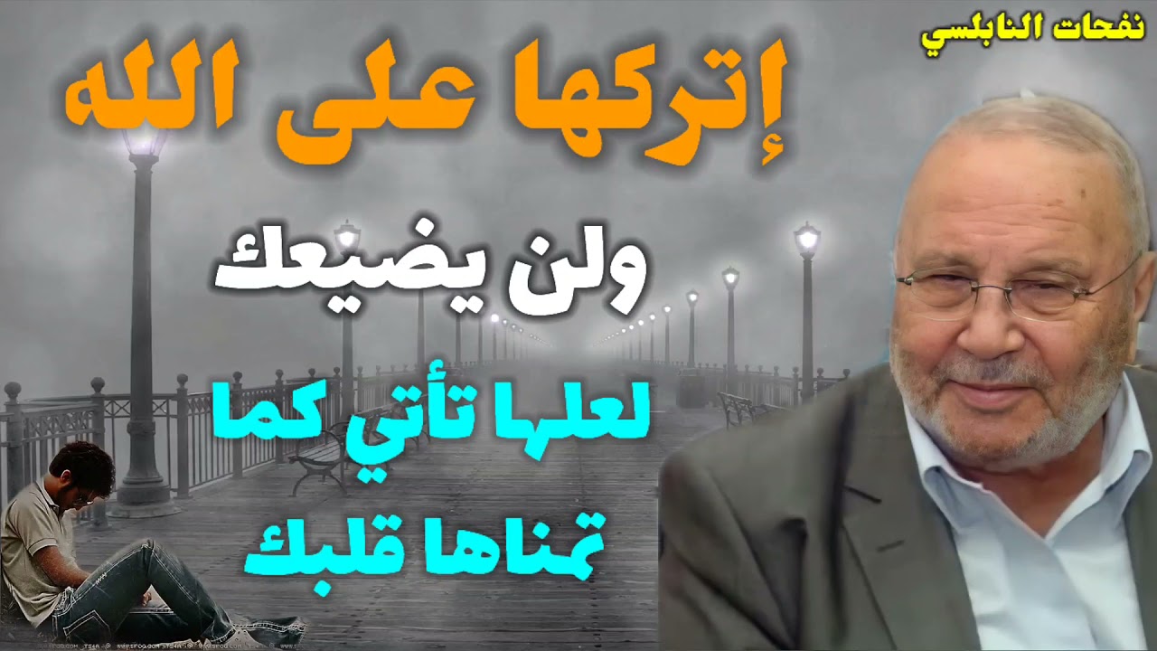 إتركها على الله ولن يضيعك… لعلها تأتي كما تمناها قلبك… من نفحات الدكتور محمد راتب النابلسي