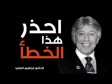 الدكثور ابراهيم الفقي – الغيبة و البهتان كيف تتعامل معهما!