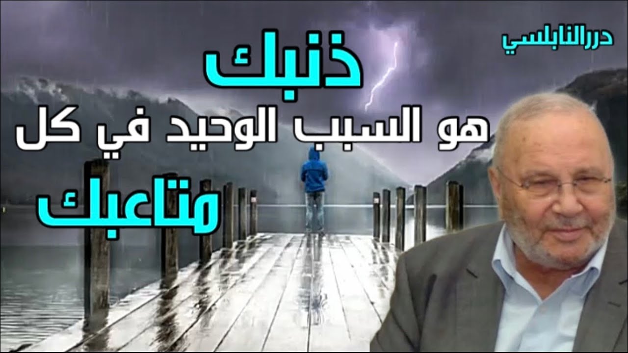 ذنبك هو السبب في كل متاعبك – درر الدكتور محمد راتب النابلسي