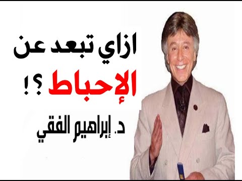 ازاي تبعد عن الإحباط إبراهيم الفقى