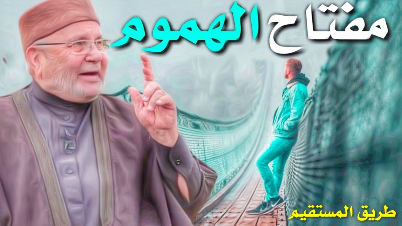 مفتاح الهموم 😍 الدكتور محمد راتب النابلسي