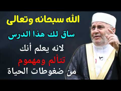 الله سبحانه وتعالى ساق لك هذا الدرس لانه يعلم أنك تتألم ومهموم من ضغوطات الحياة.. نفحات النابلسي