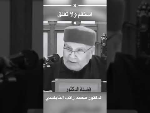 درر النابلسي استقم ولا تقلق لفضيلة الشيخ الدكتور محمد راتب النابلسي