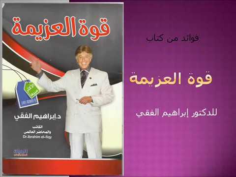 قوة العزيمة للدكتور إبراهيم الفقي