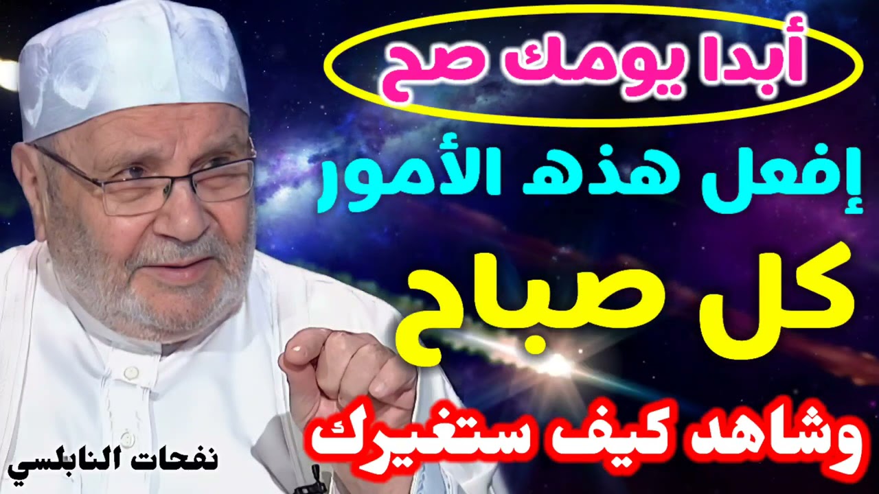 أبدا يومك صح… إفعل هذه الأمور كل صباح… وشاهد كيف ستُغيرك. الدكتور محمد راتب النابلسي