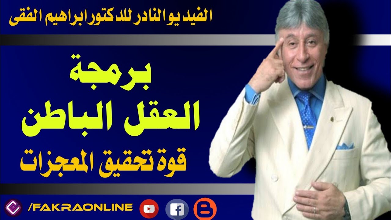 برمجة العقل الباطن و تحقيق المعجزات | ابراهيم الفقي