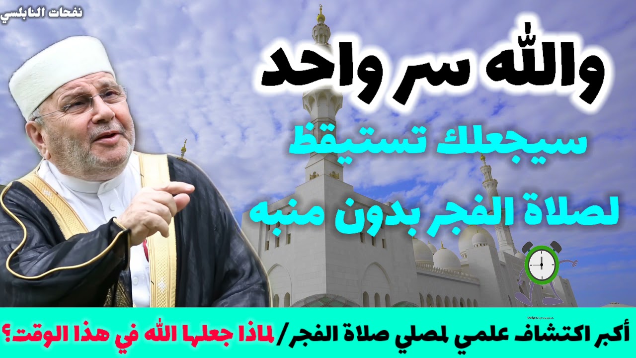 والله سر واحد سيجعلك تستيقظ لصلاة الفجر بدون منبه..أكبر اكتشاف علمي لمصلي صلاة الفجر .نفحات النابلسي