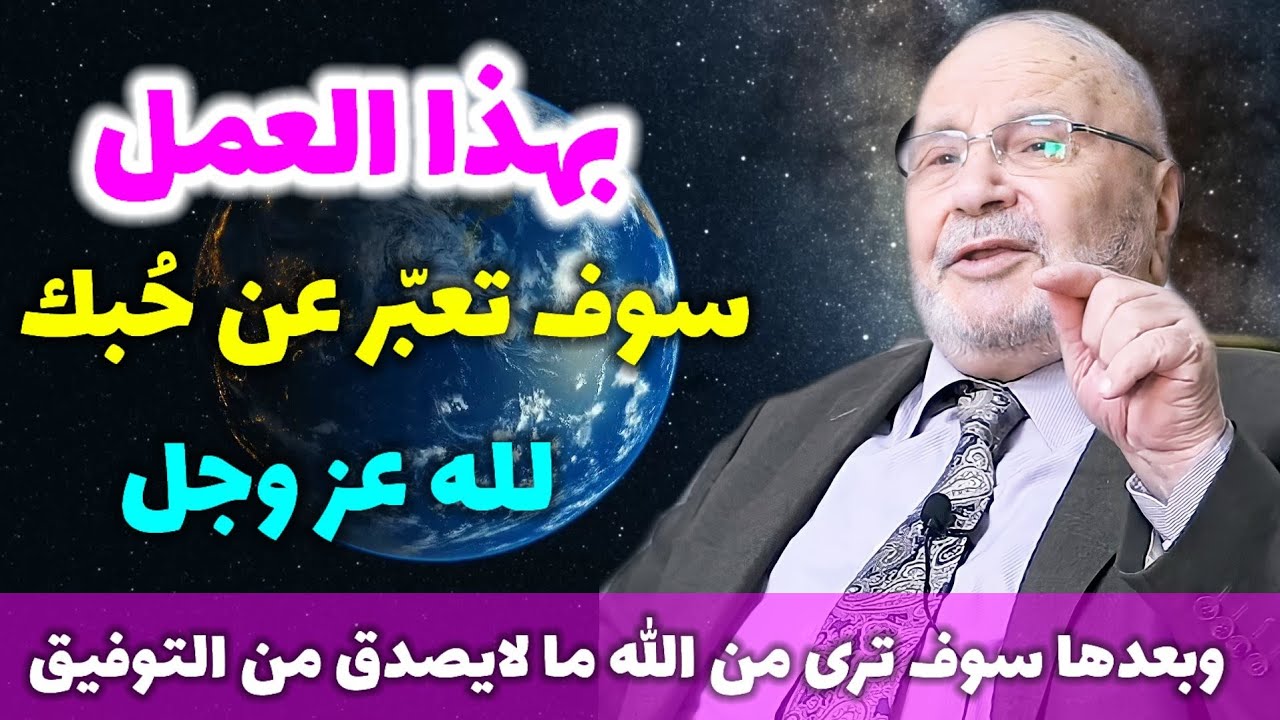 بهذا العمل سوف تعبّر عن حُبك لله عز وجل..وبعدها سوف ترى من الله ما لايصدق من التوفيق. نفحات النابلسي