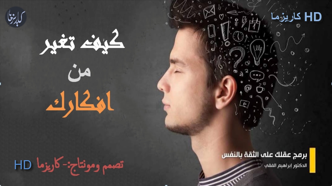 كيف تغير من افكارك #د/ابرهيم الفقي