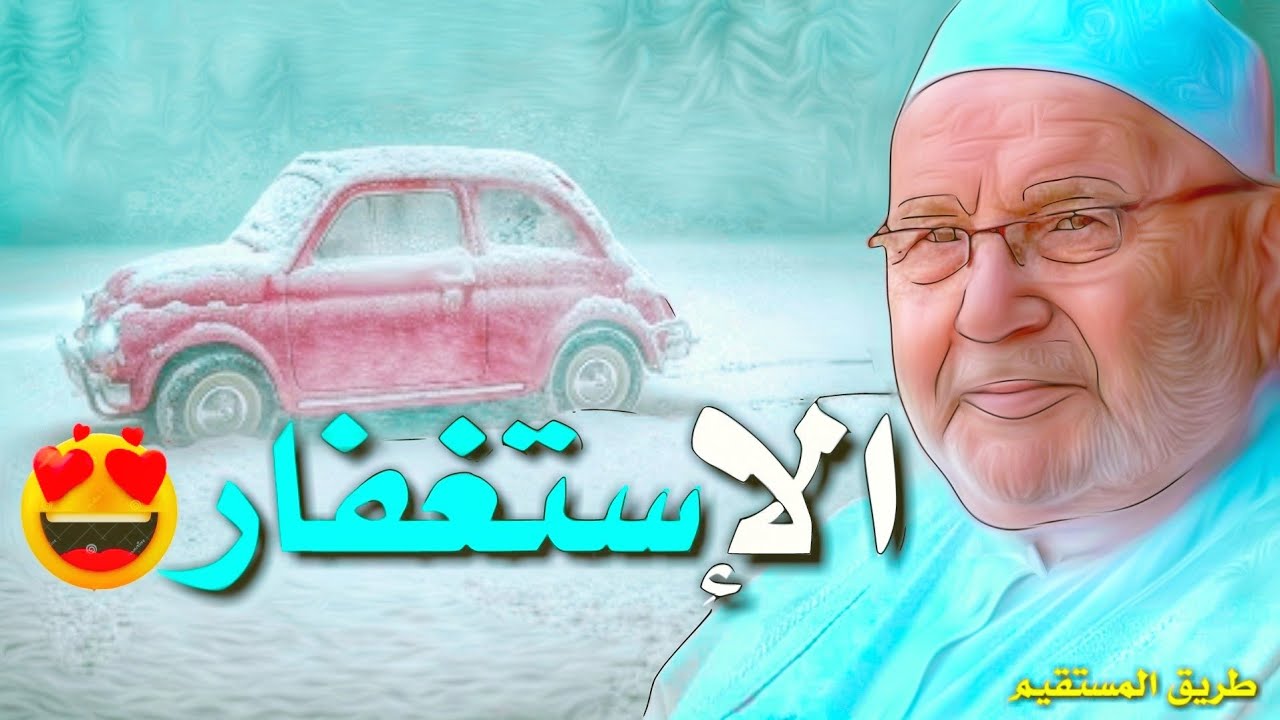الإستغفار 😍 الشيخ محمد راتب النابلسي