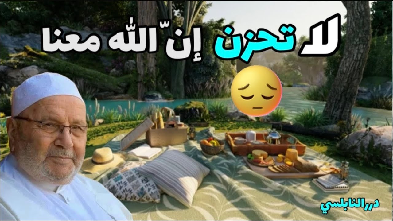 لا تحزن إن الله معنا – وداعاً للهموم –  درر الدكتور محمد راتب النابلسي