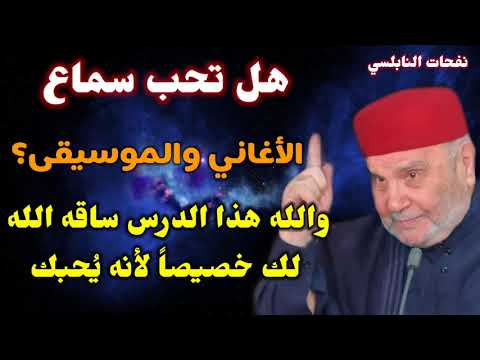 هل تحب سماع الأغاني والموسيقى؟ والله هذا الدرس ساقه الله لك خصيصاً لأنه يُحبك… نفحات النابلسي