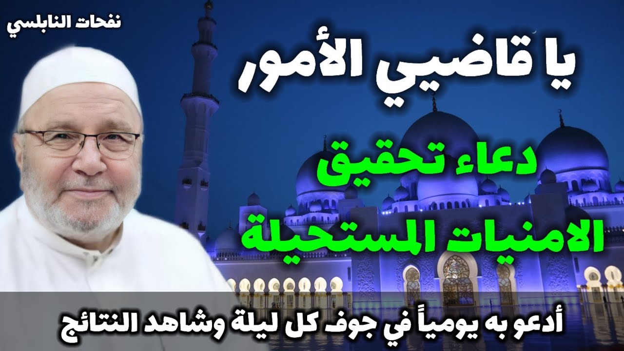 دعاء مستجاب بإذن الله… لا تحرم نفسك أجره. أدعو به يوميا في جوف كل ليلة…لتحقيق الامنيات المستحيلة