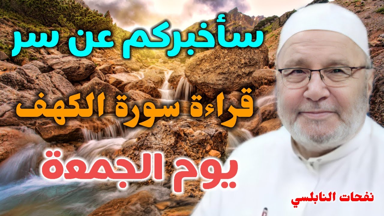 سأخبركم عن سر قراءة سورة الكهف يوم الجمعة….من نفحات الدكتور محمد راتب النابلسي