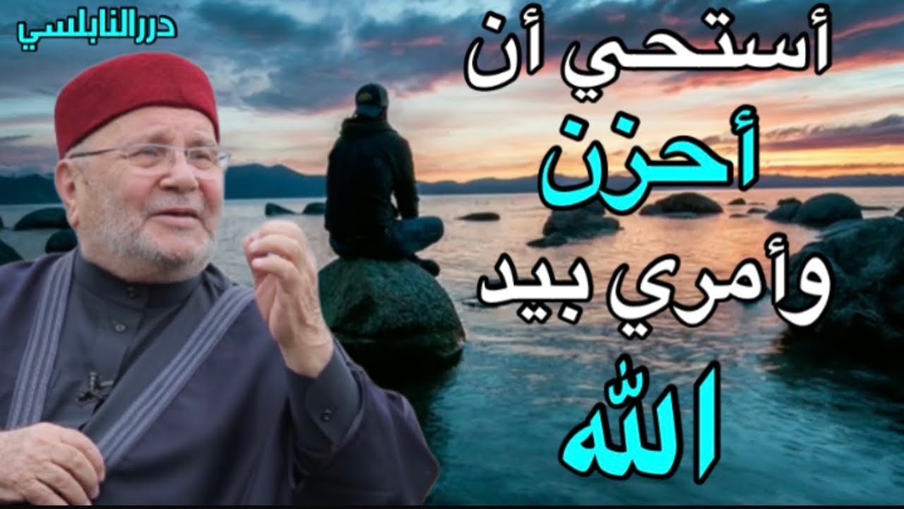 أستحي أن أحزن وأمري بيد الله …… درر الدكتور محمد راتب النابلسي