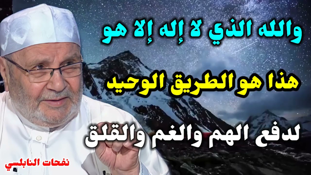 والله الذي لا إله إلا هو هذا هو الطريق الوحيد… لدفع الهم والغم والقلق…الدكتور محمد راتب النابلسي