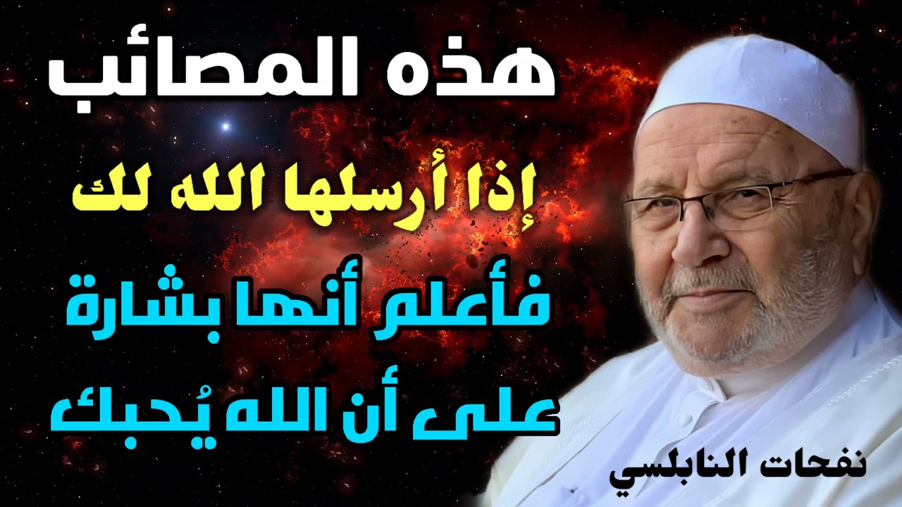 هذه المصائب إذا أرسلها الله لك فأعلم أنها بشارة على أن الله يُحبك…..الدكتور محمد راتب النابلسي