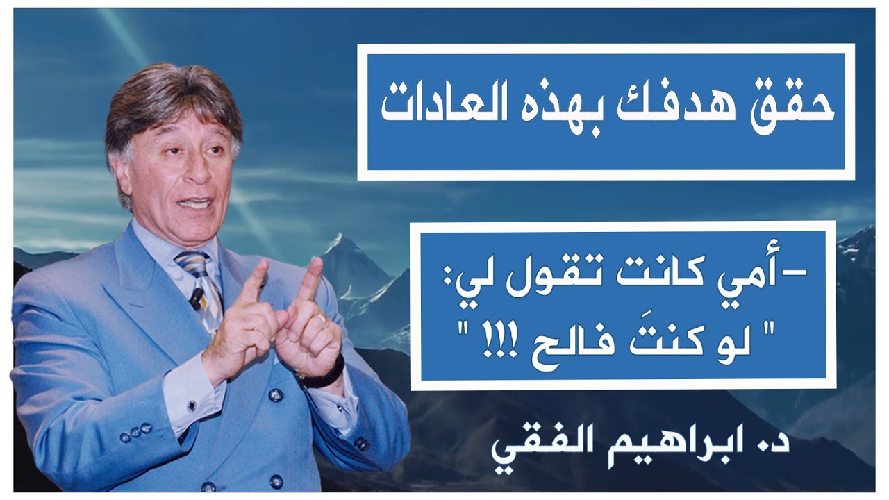 حقق هدفك بهذه العادات| أكثر فيديو تحفيزي | د. ابراهيم الفقي