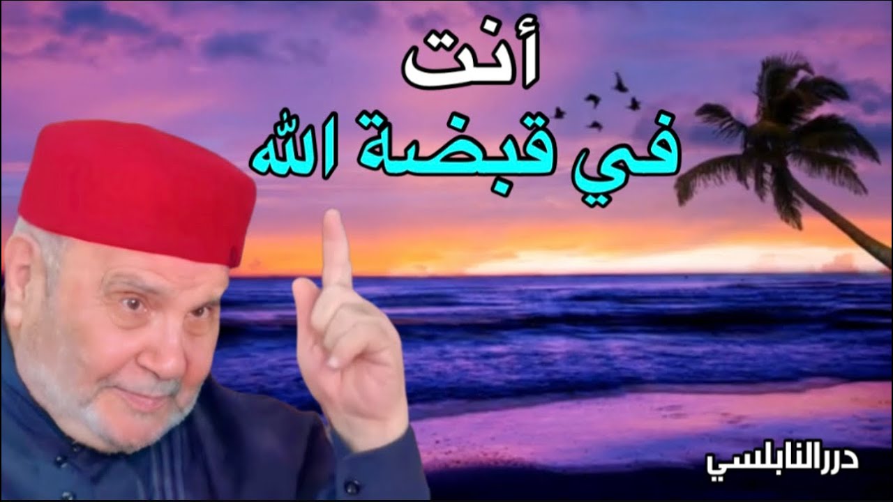 أنت في قبضة الله ……… مقطع رائع جداً و مؤثر – درر الدكتور محمد راتب النابلسي