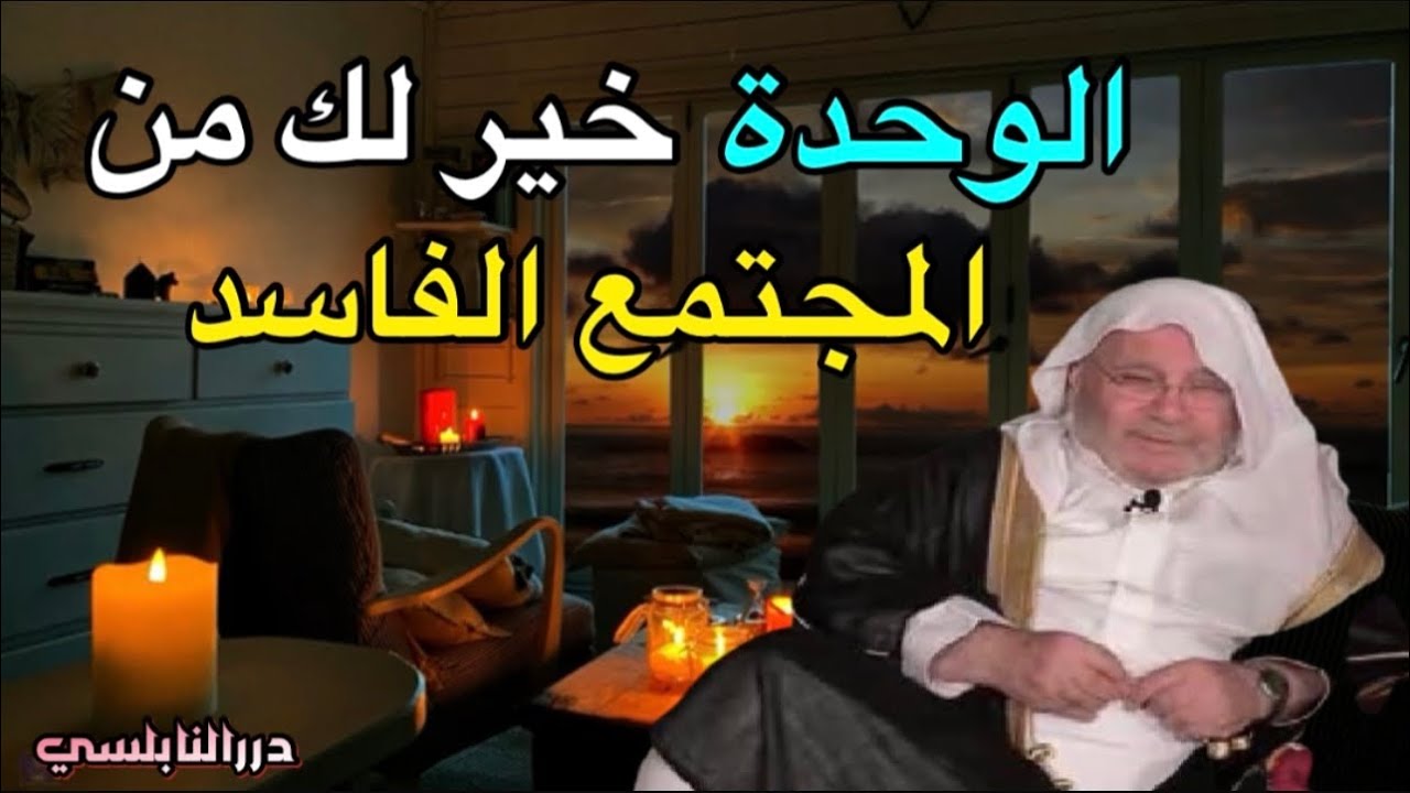 الوحدة خير لك ألف مرة من المجتمع الفاسد – درس هااااام جداً – 2021 – درر الدكتور محمد راتب النابلسي