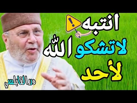 إنتبه⚠️ لا تشكو الله لأحد – مقطع مؤثر – درر الشيخ الدكتور محمد راتب النابلسي
