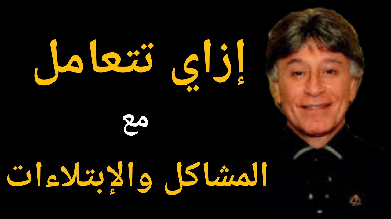 دكتور ابراهيم الفقي | إزاي تتعامل مع المشاكل والإبتلاءات | كلام جميل جداً | Dr. Ibrahim Elfeki