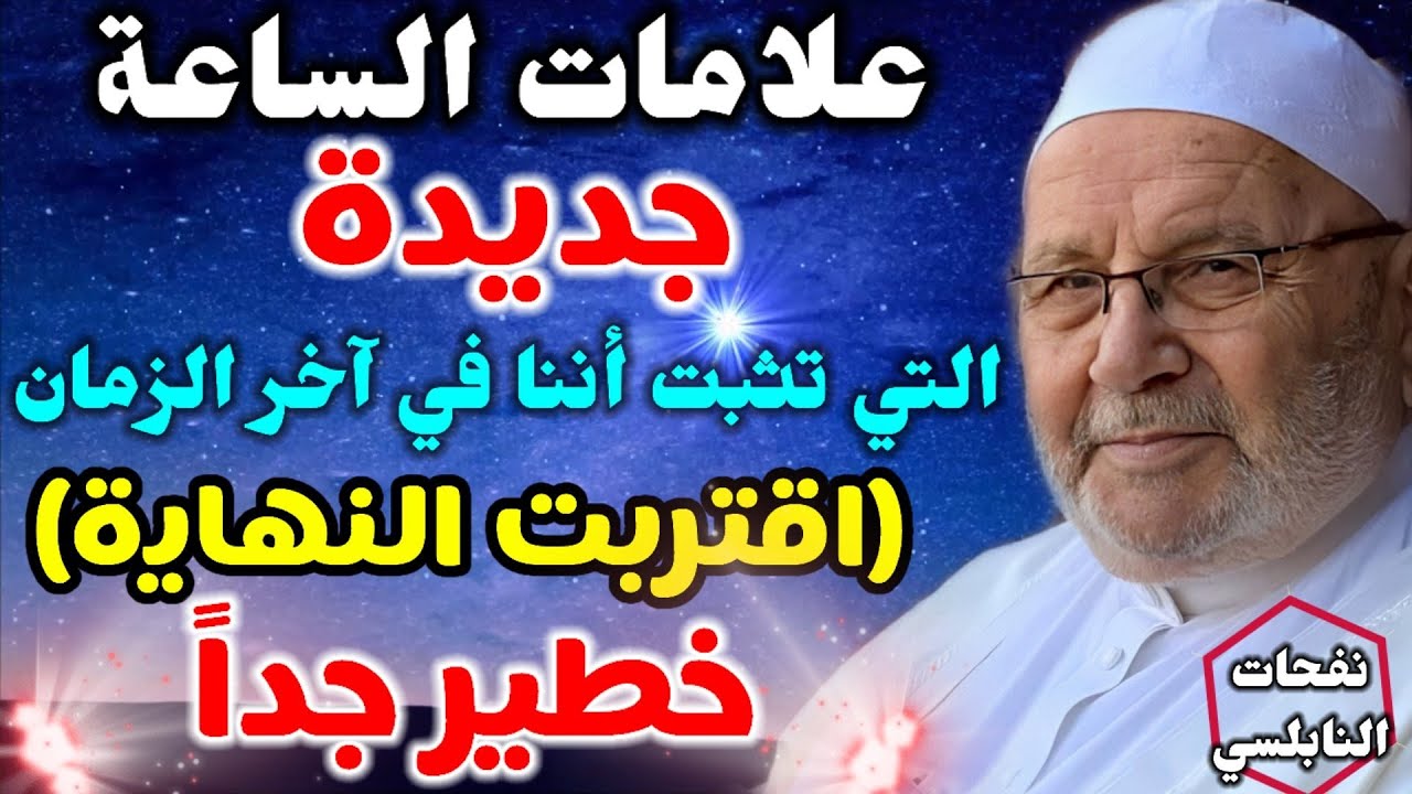 علامات الساعة التي تثبت أننا في آخر الزمان …اقتربت النهاية… خطير جدا د. محمد راتب النابلسي
