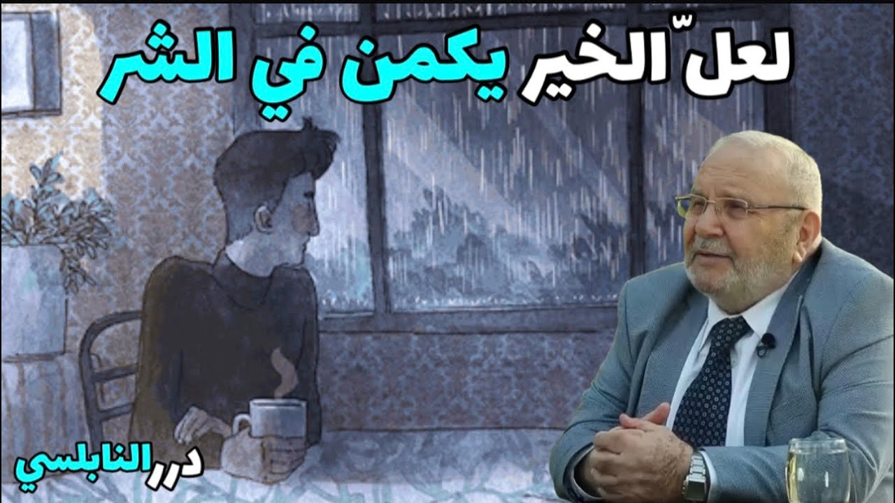 لعلّ الخير يكمن في الشر – مقطع رائع للدكتور محمد راتب النابلسي