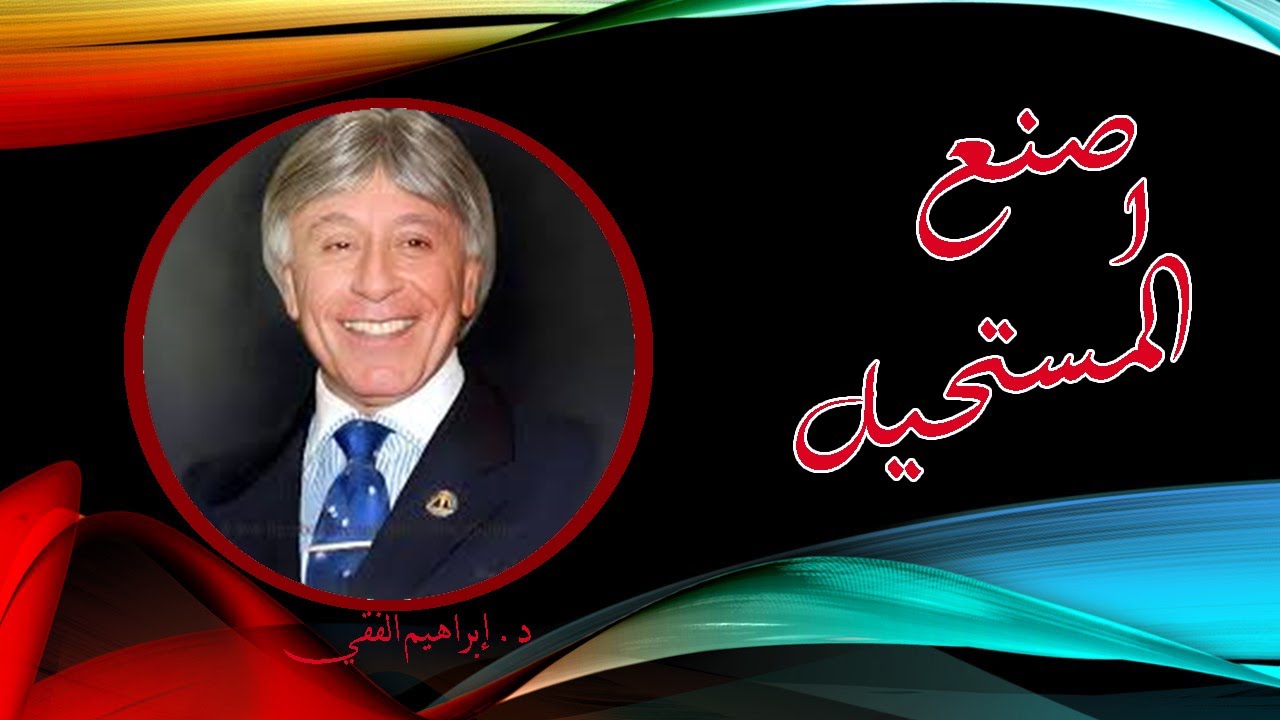 كيف تصنع المستحيل – الدكتور ابراهيم الفقي