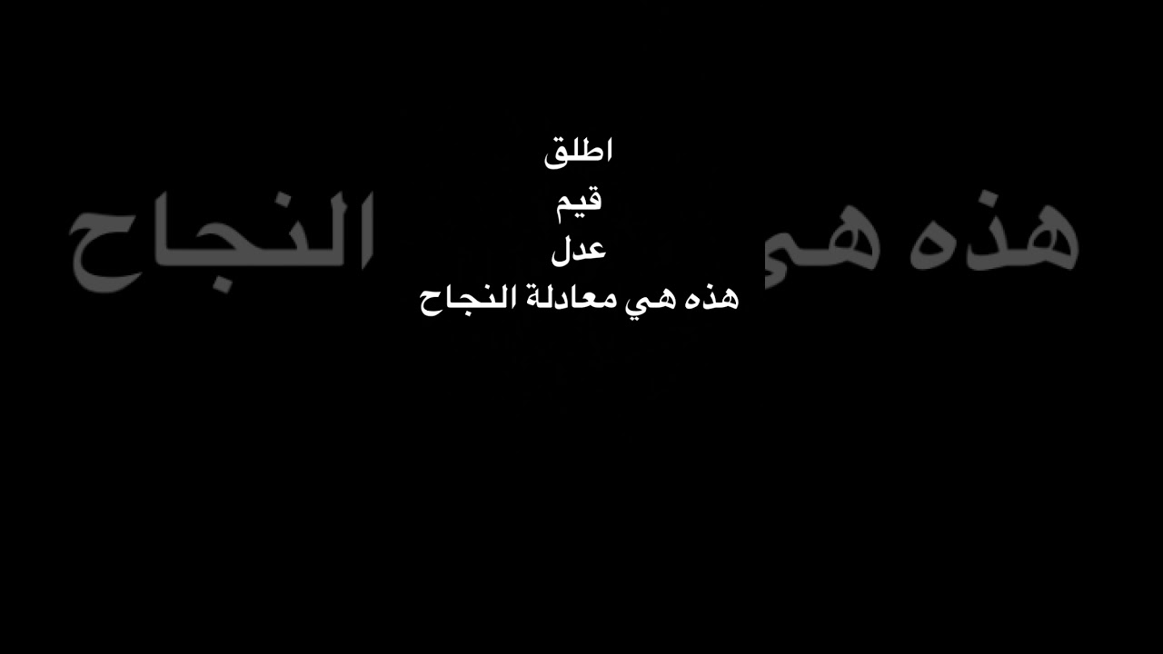 استراتجية اطلق قيم عدل للوصول للنجاح د.ابراهيم الفقي