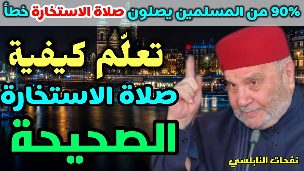 90% من المسلمين يصلون صلاة الاستخارة خطأ… تعلّم كيفية صلاة الاستخارة الصحيحة….من نفحات النابلسي