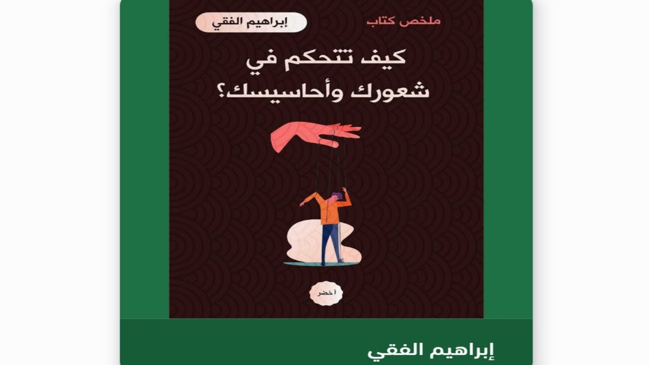 كيف تتحكم في شعورك وأحاسيسك  l ابراهيم الفقي