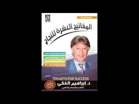 الدكتور إبراهيم الفقي . المفاتيح العشرة للنجاح