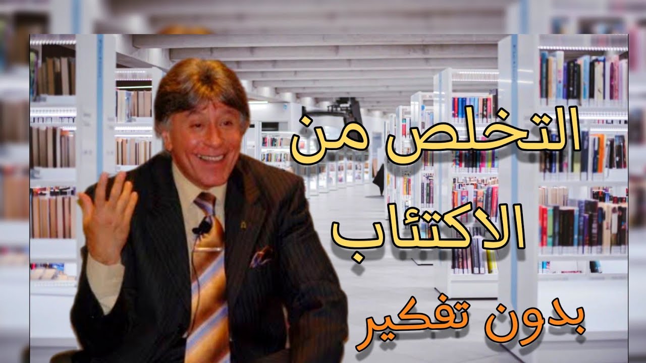 ابراهيم الفقي التخلص من الاكتئاب ــ ابراهيم الفقي علاج الاكتئاب ـ د ابراهيم الفقي عن الاكتئاب