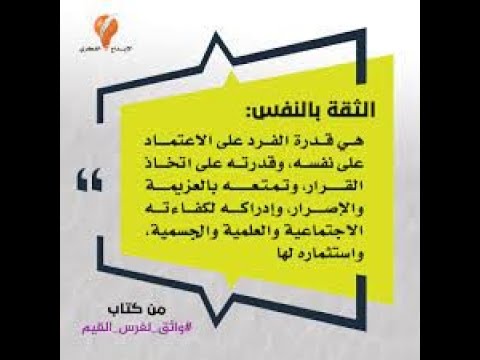 محاضرة رائعة حول الثقة بالنفس   د إبراهيم الفقي الجزء الاول