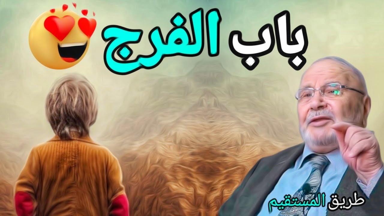 باب الفرج التفاؤل بالخير 😍 د.محمد راتب النابلسي