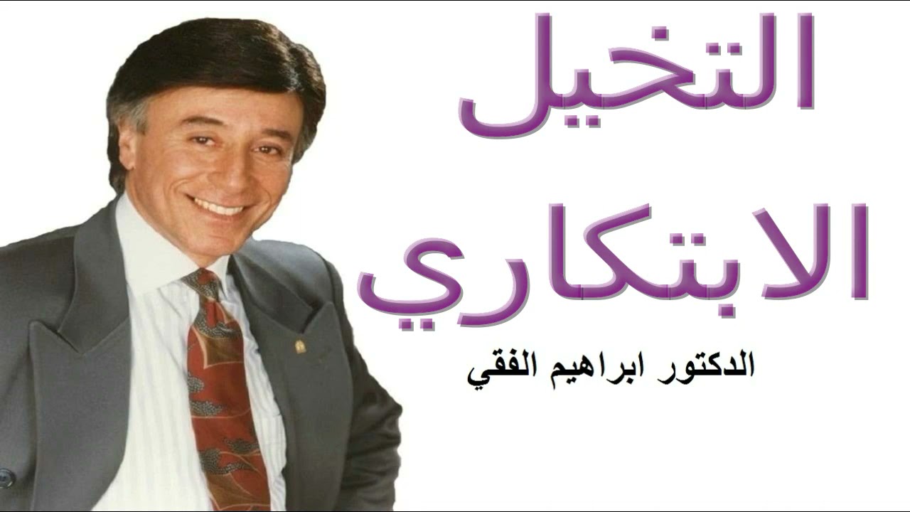 التخيل الابتكاري….الدكتور إبراهيم الفقي