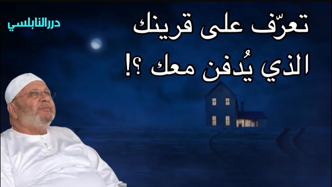 القرين تعيش معه وتموت وحدك ويدفن معك – تعرّف على قرينك الذي يُدفن معك ؟ درر د. محمد راتب النابلسي