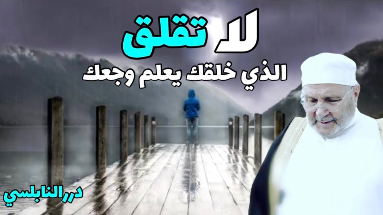 لا تقلق الذي خلقك يعلم وجعك – مقطع رائع و مؤثر من درر د. محمد راتب النابلسي